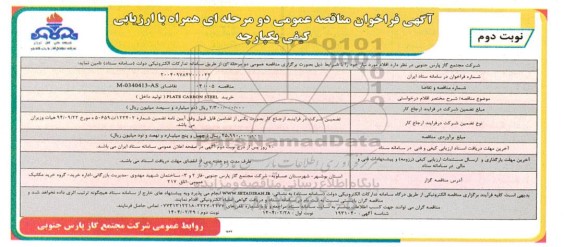 مناقصه PLATE CARBON STEEL (تولید داخل)- نوبت دوم