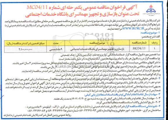 مناقصه بازسازی و تجهیز مهمانسرای باشگاه خدمات اجتماعی
