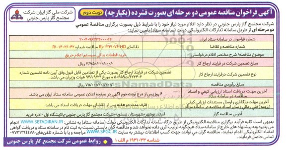 مناقصه خرید قطعات یدکی سیستم اعلام حریق ​​​​​​​نوبت دوم 