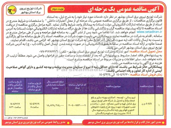 مناقصه عمومی نیرورسانی، توسعه، اصلاح و بهینه سازی و رفع ضعف ولتاژ ...​​​​​​​نوبت دوم 
