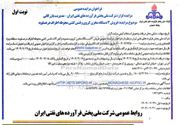 مزایده فروش 3 دستگاه مخزن کروی و فنس کشی محوطه اطراف