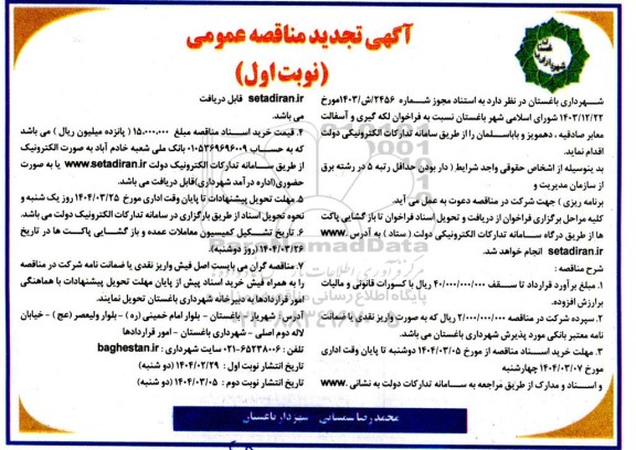 مناقصه لکه گیری و آسفالت معابر صادقیه.... تجدید 