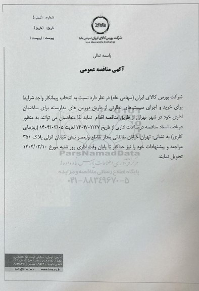 مناقصه انتخاب پیمانکار واجد شرایط برای خرید و اجرای سیستم های نظارتی