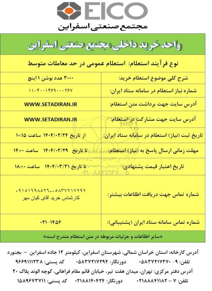استعلام خرید  3000 عدد بوشن 1 اینچ