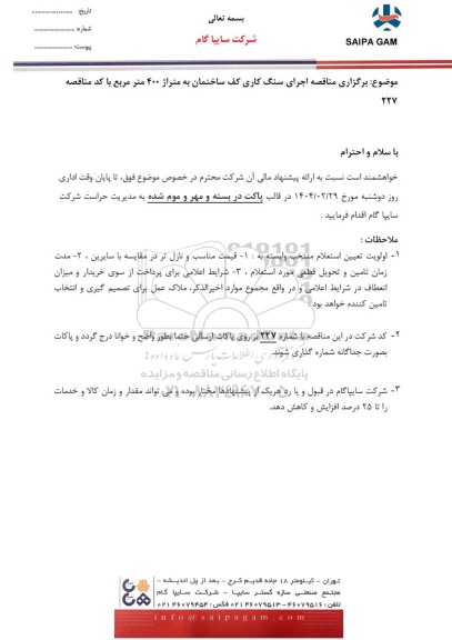 مناقصه اجرای سنگ کاری کف ساختمان به متراژ 400 مترمربع 