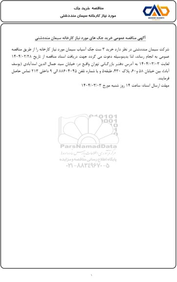 مناقصه خرید 3 ست جک آسیاب سیمان 