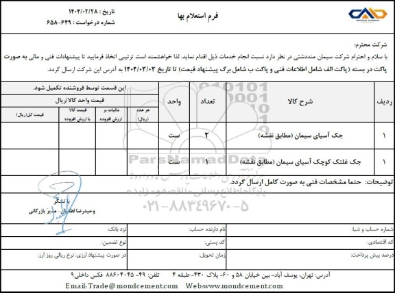 استعلام جک آسیای سیمان و جک غلتک کوچک آسیای سیمان 