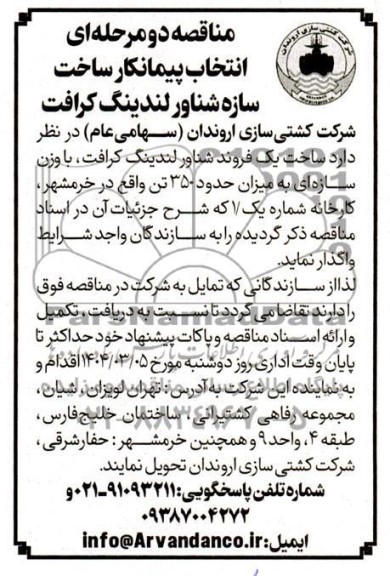 مناقصه انتخاب پیمانکار ساخت سازه شناور لندینگ گرافت