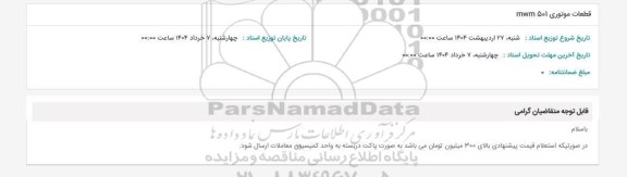 استعلام قطعات موتوری mwm501