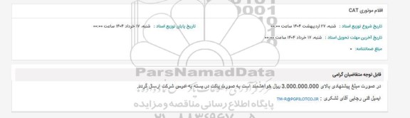 استعلام اقلام موتوری CAT