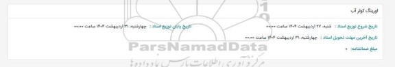 استعلام اورینگ کولر آب