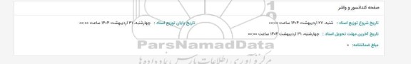 استعلام صفحه کندانسور و واشر