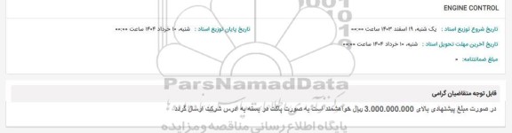 استعلام ENGINE CONTROL