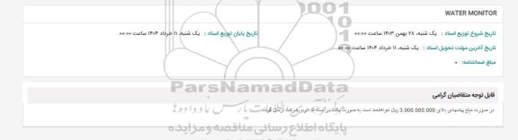 استعلام WATER MONITOR