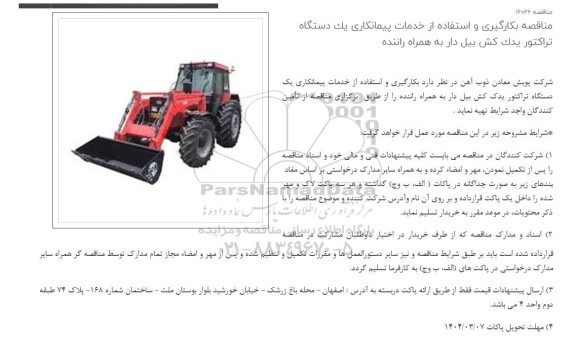 مناقصه بکارگیری و استفاده از خدمات پیمانکاری یک دستگاه تراکتور یدک کش بیل دار 