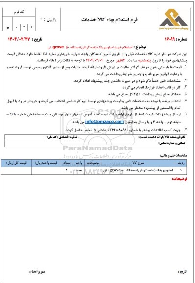 استعلام خرید اسلوبیرینگ (دنده گردان) دستگاه 50 grove تن