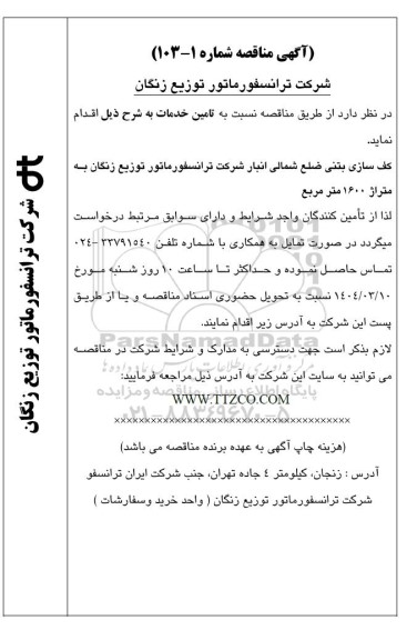 مناقصه کف سازی بتنی ضلع شمالی انبار 