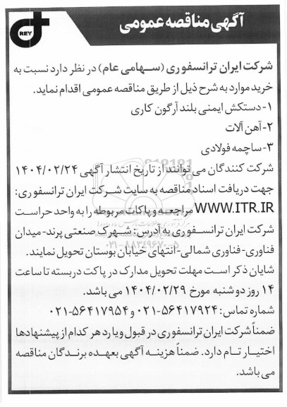 مناقصه عمومی دستکش ایمنی بلند آرگون کاری ...