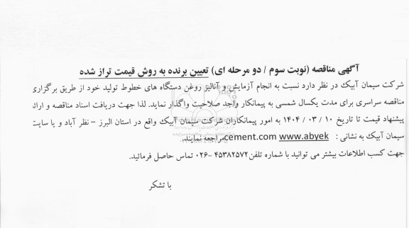 مناقصه انجام آزمایش و آنالیز روغن دستگاه های خطوط تولید - نوبت سوم