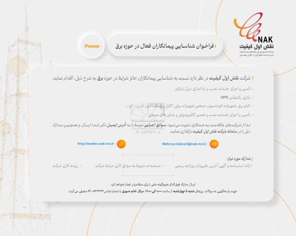مناقصه فراخوان شناسایی پیمانکاران فعال در حوزه برق 