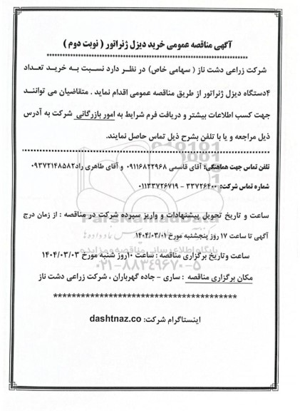  مناقصه عمومی خرید دیزل ژنراتور - نوبت دوم