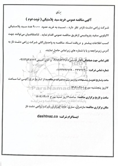  مناقصه عمومی خرید سبد پلاستیکی- نوبت دوم