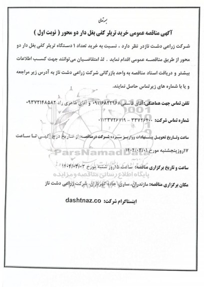 مناقصه عمومی خرید تریلر کفی بغل دار دو محور 