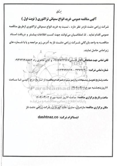 مناقصه عمومی خرید انواع سمپاش تراکتوری 
