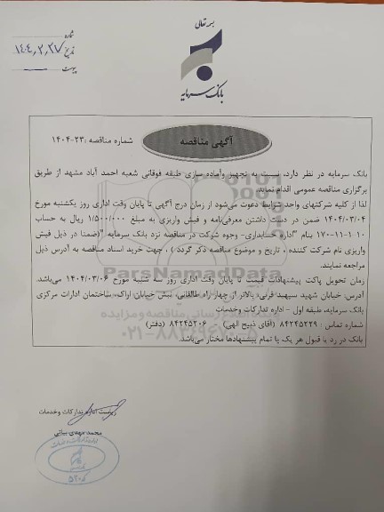 مناقصه تجهیز و آماده سازی طبقه فوقانی شعبه بانک سرمایه