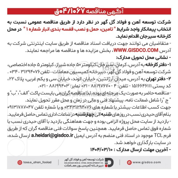 مناقصه انتخاب پیمانکار واجد شرایط 