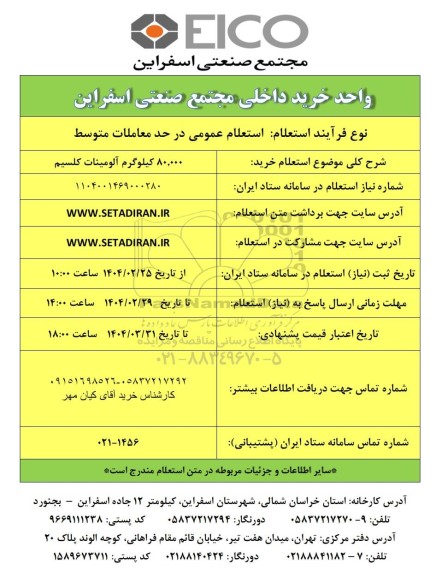 استعلام خرید 80،000 کیلوگرم آلومینات کلسیم