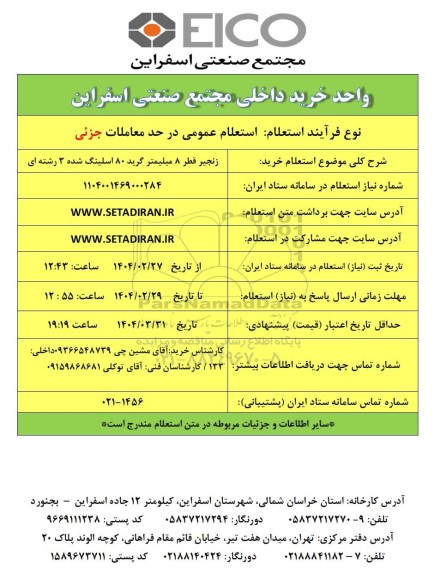 استعلام خرید زنجیر قطر 8 میلیمتر گرید 80 اسلینگ شده 3 رشته ای