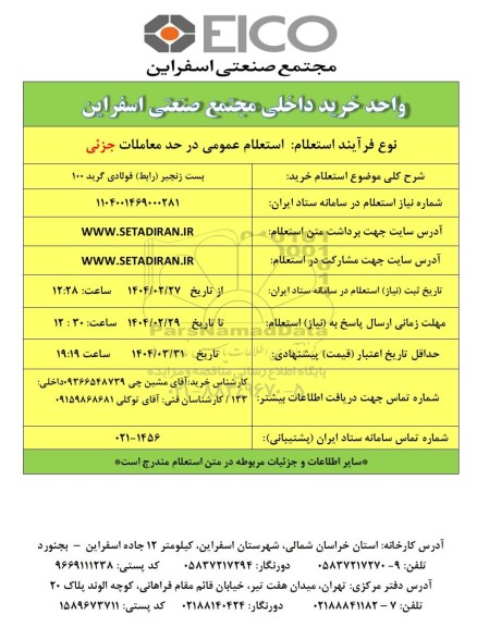 استعلام خرید بست زنجیر (رابط) فولادی گرید 100