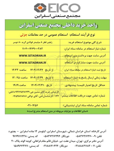 استعلام خرید زنجیر قطر 8 میلیمتر فولادی گرید 80 دوسر