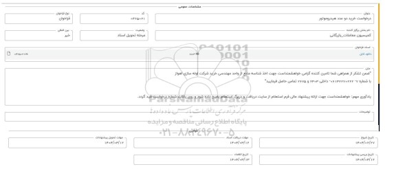 فراخوان استعلام خرید دو عدد هیدروموتور 