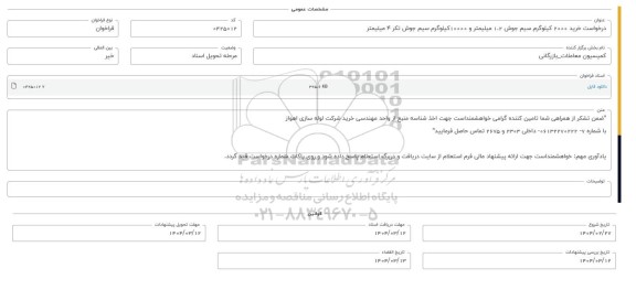 فراخوان استعلام درخواست خرید 2000 کیلوگرم سیم جوش 1.2 میلیمتر و 10000 کیلوگرم سیم جوش تکر 4 میلیمتر