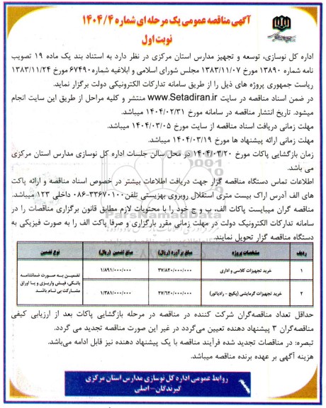 مناقصه خرید تجهیزات کلاسی و اداری ...