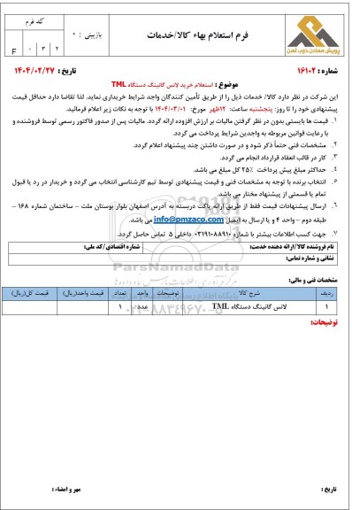استعلام خرید لانس گانینگ دستگاه TML