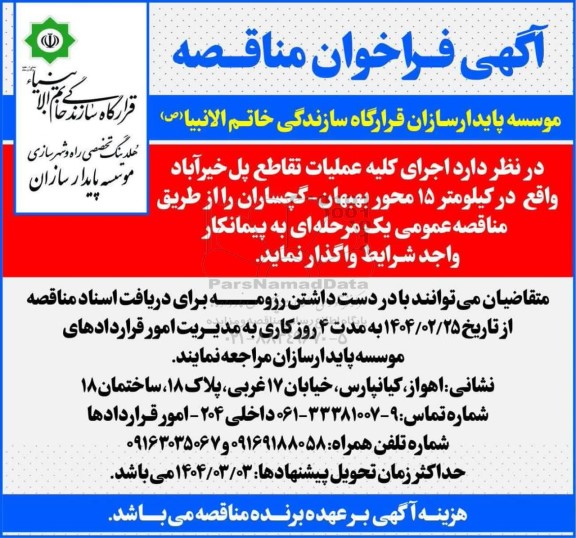 مناقصه اجرای کلیه عملیات تقاطع پل خیرآباد 