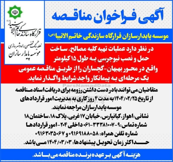 مناقصه عملیات تهیه کلیه مصالح، ساخت حمل و نصب نیوجرسی به طول 15 کیلومتر 