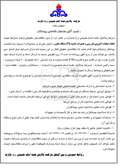 تجدید آگهی فراخوان شناسایی پیمانکار، انجام عملیات لایروبی، بازرسی و تعمیرات حدود 35 دستگاه مخزن...