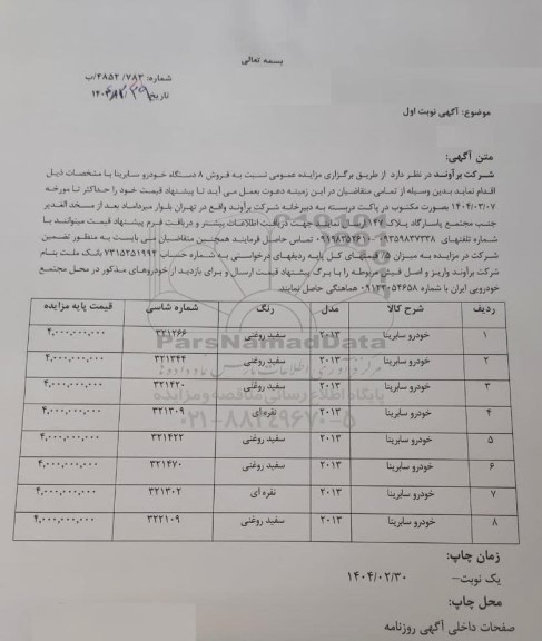 مزایده فروش 8 دستگاه خودرو سابرینا