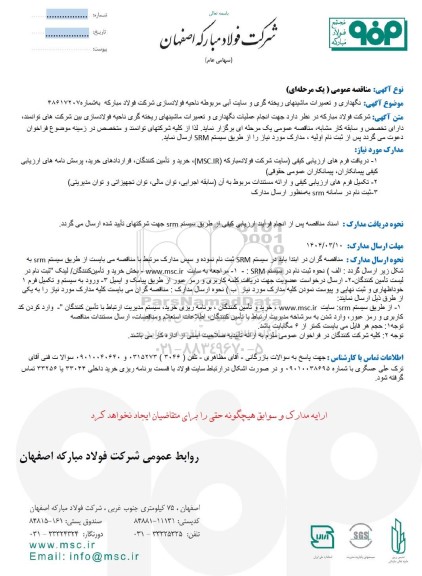مناقصه عمومی نگهداری و تعمیرات ماشینهای ریخته گری و سایت آبی مربوطه ناحیه فولادسازی