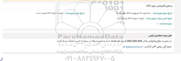 استعلام بردهای الکترونیکی موتور CAT