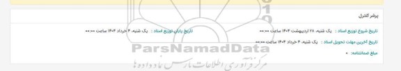 استعلام پرشر کنترل