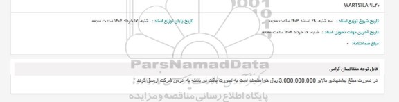 استعلام WARTSILA 9L20