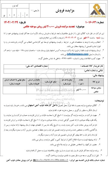 تجدید مزایده فروش 20.000 لیتر روغن سوخته خالص