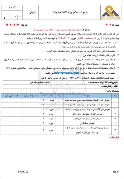 استعلام اورهال ترانسفورماتور 400 کاوا معدن ققنوس یک