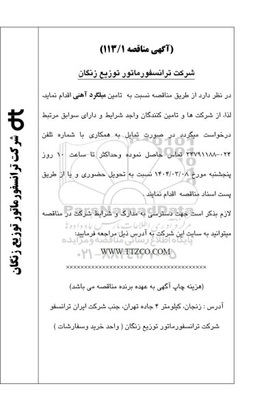 مناقصه تامین میلگرد آهنی