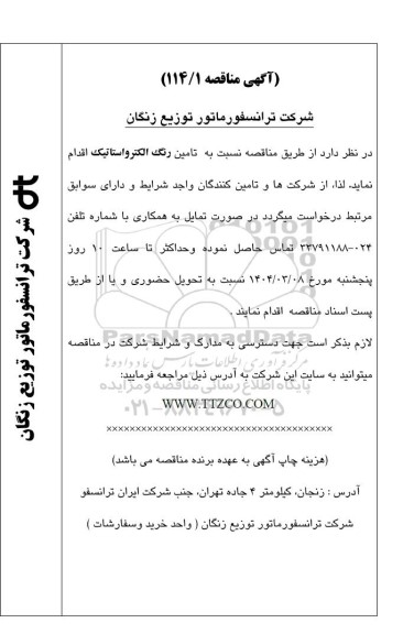 مناقصه تامین رنگ الکترواستاتیک